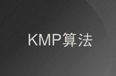【原创】KMP算法分析与实现